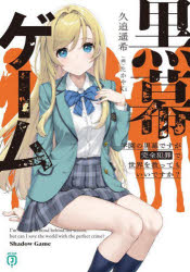 黒幕ゲーム 学園の黒幕ですが完全犯罪で世界を救ってもいいですか?