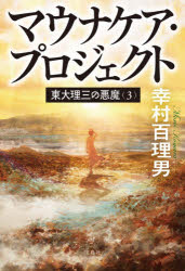 東大理三の悪魔 3