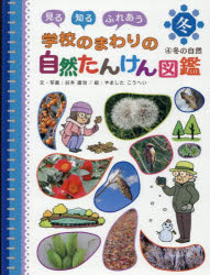 乐天商城 - 見る知るふれあう学校のまわりの自然たんけん図鑑 4