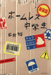 ホームレス中学生