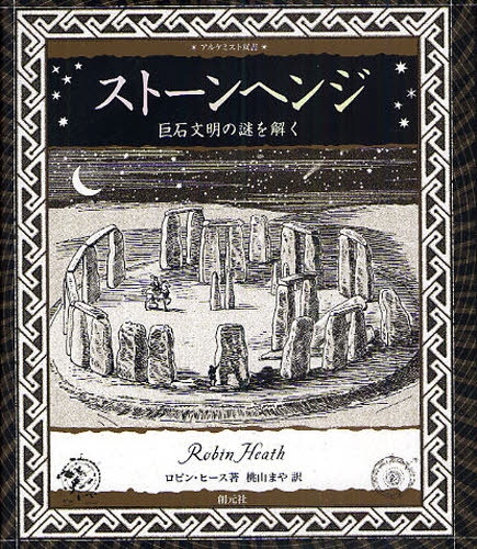 ストーンヘンジ 巨石文明の謎を解く