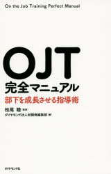 松尾睦／監修 ダイヤモンド社人材開発編集部／編本詳しい納期他、ご注文時はご利用案内・返品のページをご確認ください出版社名ダイヤモンド社出版年月2015年03月サイズ223P 19cmISBNコード9784478064740ビジネス 仕事の技術 リーダーシップ・コーチングOJT完全マニュアル 部下を成長させる指導術オ-ジエ-テイ- カンゼン マニユアル ブカ オ セイチヨウ サセル シドウジユツ※ページ内の情報は告知なく変更になることがあります。あらかじめご了承ください登録日2015/03/14
