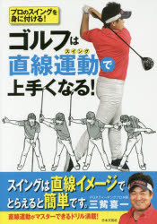 三觜喜一／著本詳しい納期他、ご注文時はご利用案内・返品のページをご確認ください出版社名日本文芸社出版年月2017年07月サイズ159P 19cmISBNコード9784537214741趣味 スポーツ ゴルフ技法書ゴルフは直線運動（スイング）で上手くなる! プロのスイングを身に付ける!ゴルフ ワ チヨクセン スイング デ ウマク ナル ゴルフ ワ チヨクセン ウンドウ デ ウマク ナル プロ ノ スイング オ ミ ニ ツケル※ページ内の情報は告知なく変更になることがあります。あらかじめご了承ください登録日2017/06/24