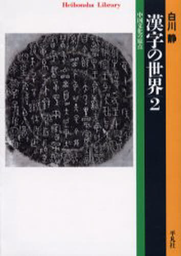 楽天ぐるぐる王国FS 楽天市場店漢字の世界 中国文化の原点 2
