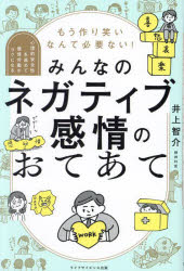 もう作り笑いなんて必要ない!みんなのネガティブ感情のおてあて 心理的安全性を高めて感情労働がラクになる