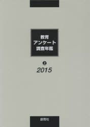 「教育アンケート調査年鑑」編集委員会／編本詳しい納期他、ご注文時はご利用案内・返品のページをご確認ください出版社名創育社出版年月2015年07月サイズ1215P 31cmISBNコード9784916004741教育 教育学 教育学・教育論教育アンケート調査年鑑 2015上キヨウイク アンケ-ト チヨウサ ネンカン 2015-1※ページ内の情報は告知なく変更になることがあります。あらかじめご了承ください登録日2015/07/14