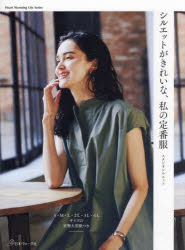 スタジオシルエット／著Heart Warming Life Series本[ムック]詳しい納期他、ご注文時はご利用案内・返品のページをご確認ください出版社名日本ヴォーグ社出版年月2025年03月サイズ80P 26cmISBNコード9784529064743生活 和洋裁・手芸 婦人服，子供服シルエットがきれいな、私の定番服シルエツト ガ キレイ ナ ワタクシ ノ テイバンフク ハ-ト ウオ-ミング ライフ シリ-ズ HEART WARMING LIFE SERIES※ページ内の情報は告知なく変更になることがあります。あらかじめご了承ください登録日2025/03/18