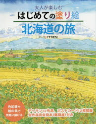 大人が楽しむはじめての塗り絵北海道の旅 色鉛筆や絵の具で気軽に描ける