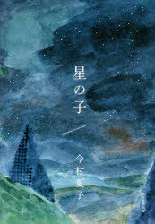 Other - 星の子