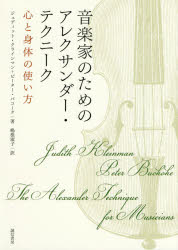 ジュディット・クラインマン／著 ピーター・バコーク／著 嶋根淑子／訳本詳しい納期他、ご注文時はご利用案内・返品のページをご確認ください出版社名誠信書房出版年月2019年04月サイズ293P 21cmISBNコード9784414414745芸術 音楽 理論・音楽教育音楽家のためのアレクサンダー・テクニーク 心と身体の使い方オンガクカ ノ タメ ノ アレクサンダ- テクニ-ク ココロ ト シンタイ ノ ツカイカタ原タイトル：THE ALEXANDER TECHNIQUE FOR MUSICIANS※ページ内の情報は告知なく変更になることがあります。あらかじめご了承ください登録日2019/04/22