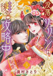 奥村さとり／著PRINCESS COMICSプチプリ本[コミック]詳しい納期他、ご注文時はご利用案内・返品のページをご確認ください出版社名秋田書店出版年月2023年01月サイズ1冊（ページ付なし） 19cmISBNコード9784253274746コミック 少女（中高生・一般） 秋田書店 プリンセスC没落リリンは今日も後宮攻略中 3ボツラク リリン ワ キヨウ モ コウキユウ コウリヤクチユウ 3 3 プリンセス コミツクス プチプリ PRINCESS／COMICS／プチプリ※ページ内の情報は告知なく変更になることがあります。あらかじめご了承ください登録日2023/01/17