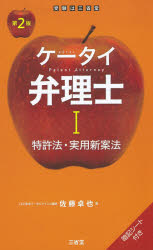 佐藤卓也／著本詳しい納期他、ご注文時はご利用案内・返品のページをご確認ください出版社名三省堂出版年月2020年09月サイズ267P 19cmISBNコード9784385324746法律 司法資格 弁理士ケータイ弁理士 1ケ-タイ ベンリシ ...