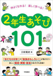 仲よくなれる!楽しく学べる!2年生あそび101
