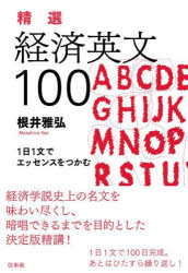 根井雅弘／著本詳しい納期他、ご注文時はご利用案内・返品のページをご確認ください出版社名白水社出版年月2022年11月サイズ226P 19cmISBNコード9784560094747経済 経済 経済学一般精選経済英文100 1日1文でエッセンスをつかむセイセン ケイザイ エイブン ヒヤク セイセン／ケイザイ／エイブン／100 イチニチ イチブン デ エツセンス オ ツカム 1ニチ／1ブン／デ／エツセンス／オ／ツカム経済学説史上の名文を味わい尽くし、暗唱できるまでを目的とした決定版精講!第1章 古典派経済学｜第2章 新古典派経済学｜第3章 ケインズとシュンペーターの時代｜第4章 現代経済学※ページ内の情報は告知なく変更になることがあります。あらかじめご了承ください登録日2022/10/27