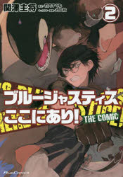 ブルージャスティスここにあり! THE COMIC 2