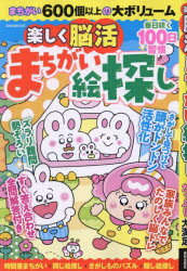 楽しく脳活まちがい絵探し