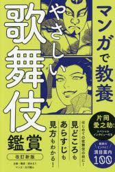 やさしい歌舞伎鑑賞 一生モノの基礎知識