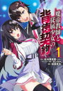 魔帝教師と従属少女の背徳契約 1