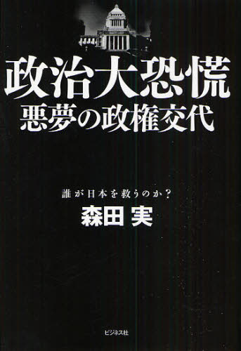 Nonfiction - 政治大恐慌 悪夢の政権交代 誰が日本を救うのか?