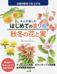 大人が楽しむはじめての塗り絵秋冬の...