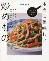 中華一筋／著本詳しい納期他、ご注文時はご利用案内・返品のページをご確認ください出版社名KADOKAWA出版年月2023年04月サイズ127P 23cmISBNコード9784046824752生活 家庭料理 中華料理フライパンひとつで作る本当に美味しい炒めもの 揚げ・煮る・蒸しまで簡単1品おかずフライパン ヒトツ デ ツクル ホントウ ニ オイシイ イタメモノ アゲ ニル ムシ マデ カンタン イツピン オカズ アゲ／ニル／ムシ／マデ／カンタン／1ピン／オカズ※ページ内の情報は告知なく変更になることがあります。あらかじめご了承ください登録日2023/04/20
