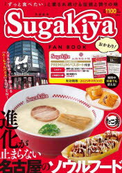 スガキヤFAN BOOK おかわり!