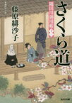 さくら道 長編時代小説 隅田川御用帳 13