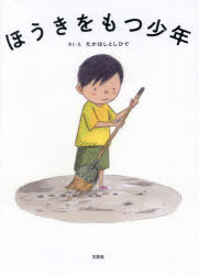 樂天商城 - ほうきをもつ少年
