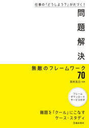 問題解決無敵のフレームワーク70 仕事の「どうしよう?」が片づく! 難題を「クール」にこなすケース・ス..