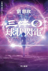 三体0 球状閃電
