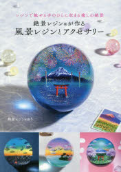 ゆう／著本詳しい納期他、ご注文時はご利用案内・返品のページをご確認ください出版社名日東書院本社出版年月2025年06月サイズ95P 26cmISBNコード9784528024755生活 和洋裁・手芸 手芸絶景レジンが作る風景レジンとアクセサリー レジンで魅せる手のひらに収まる癒しの絶景ゼツケイ レジン ガ ツクル フウケイ レジン ト アクセサリ- レジン デ ミセル テノヒラ ニ オサマル イヤシ ノ ゼツケイ※ページ内の情報は告知なく変更になることがあります。あらかじめご了承ください登録日2025/06/23