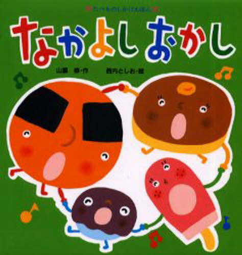 山脇恭／作 西内としお／絵たべものしかけえほん本詳しい納期他、ご注文時はご利用案内・返品のページをご確認ください出版社名教育画劇出版年月2000年07月サイズ1冊 19×21cmISBNコード9784774604756児童 しかけ絵本 しかけ絵本その他なかよしおかしナカヨシ オカシ タベモノ シカケ エホン※ページ内の情報は告知なく変更になることがあります。あらかじめご了承ください登録日2013/04/07