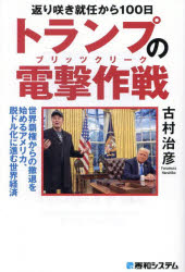 返り咲き就任から100日トランプの電撃作戦 世界覇権からの撤退を始めるアメリカ、脱ドル化に進む世界経済