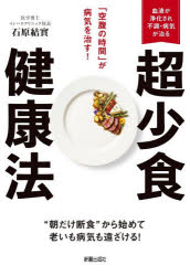 石原結實／著本詳しい納期他、ご注文時はご利用案内・返品のページをご確認ください出版社名新星出版社出版年月2026年03月サイズ255P 19cmISBNコード9784405094758生活 健康法 健康法超少食健康法 「空腹の時間」が病気を治す!チヨウシヨウシヨク ケンコウホウ クウフク ノ ジカン ガ ビヨウキ オ ナオス※ページ内の情報は告知なく変更になることがあります。あらかじめご了承ください登録日2026/03/12