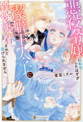 悪役令嬢に転生したはずが潔癖王太子に溺愛執着されて逃げられません(3)