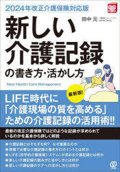 田中元／著New Health Care Management本詳しい納期他、ご注文時はご利用案内・返品のページをご確認ください出版社名ぱる出版出版年月2024年12月サイズ223P 21cmISBNコード9784827214758社会 福祉 介護新しい介護記録の書き方・活かし方アタラシイ カイゴ キロク ノ カキカタ イカシカタ ニユ- ヘルス ケア マネジメント NEW HEALTH CARE MANAGEMENT※ページ内の情報は告知なく変更になることがあります。あらかじめご了承ください登録日2024/12/07