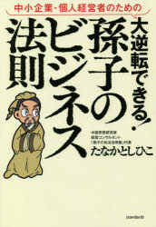 たなかとしひこ／著本詳しい納期他、ご注文時はご利用案内・返品のページをご確認ください出版社名スタンダーズ・プレス出版年月2021年01月サイズ229P 19cmISBNコード9784866364759ビジネス ビジネス教養 歴史・人物中小企業・個人経営者のための大逆転できる!孫子のビジネス法則チユウシヨウ キギヨウ コジン ケイエイシヤ ノ タメ ノ ダイギヤクテン デキル ソンシ ノ ビジネス ホウソク孫正義はいかにして「孫子の兵法」を読んで成功したのか?比類なき孫子研究者＆経営コンサルタントが圧倒的な成功事例をベースに教える、唯一無二の超実践的仕事術。はじめに 中小企業経営者と店舗経営者のための「孫子」｜第1章 「孫子の兵法」とは何か?｜第2章 これだけは押さえろ!孫子の「理念」と「リーダー論」｜第3章 ライバルに勝利する5つの極意“天・地・人・形・勢”｜第4章 実践者・孫正義の「孫子の兵法」｜第5章 「孫子の兵法」で飛躍した中小企業｜おわりに コロナの時代の「孫子の兵法」※ページ内の情報は告知なく変更になることがあります。あらかじめご了承ください登録日2021/01/26
