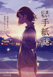 まいにち手紙謎 52通に隠された転校生のメッセージ