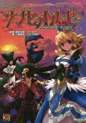 異界戦記カオスフレアSECOND CHAPTERサプリメントサンセットルビー