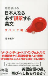 越前敏弥／〔著〕ディスカヴァー携書 117その他詳しい納期他、ご注文時はご利用案内・返品のページをご確認ください出版社名ディスカヴァー・トゥエンティワン出版年月2014年03月サイズ219P 18cmISBNコード9784799314760語学 英語 英文読解・英語表現越前敏弥の日本人なら必ず誤訳する英文 リベンジ編エチゼン トシヤ ノ ニホンジン ナラ カナラズ ゴヤク スル エイブン リベンジヘン デイスカヴア- ケイシヨ 117※ページ内の情報は告知なく変更になることがあります。あらかじめご了承ください登録日2014/03/20