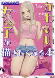 はらけんし流かわいい女の子が描きたくなる本