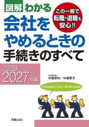中尾幸村／著 中尾孝子／著本詳しい納期他、ご注文時はご利用案内・返品のページをご確認ください出版社名新星出版社出版年月2026年06月サイズ254P 21cmISBNコード9784405104761ビジネス マネープラン 退職金・年金・iDeCo図解わかる会社をやめるときの手続きのすべて 2026-2027年版ズカイ ワカル カイシヤ オ ヤメル トキ ノ テツズキ ノ スベテ 2026 2026※ページ内の情報は告知なく変更になることがあります。あらかじめご了承ください登録日2026/05/28
