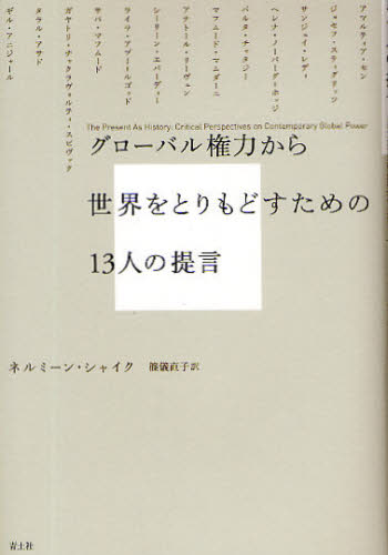 ネルミーン・シャイク／著 アマルティア・セン／〔ほか述〕 篠儀直子／訳本詳しい納期他、ご注文時はご利用案内・返品のページをご確認ください出版社名青土社出版年月2009年03月サイズ429，12P 20cmISBNコード9784791764761教養 ノンフィクション オピニオングローバル権力から世界をとりもどすための13人の提言グロ-バル ケンリヨク カラ セカイ オ トリモドス タメ ノ ジユウサンニン ノ テイゲン原タイトル：The present as history※ページ内の情報は告知なく変更になることがあります。あらかじめご了承ください登録日2013/04/05