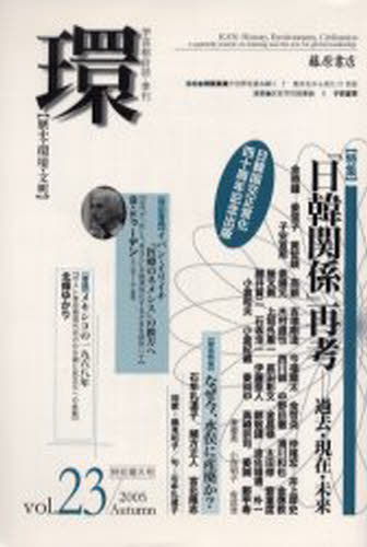 学芸総合誌本詳しい納期他、ご注文時はご利用案内・返品のページをご確認ください出版社名藤原書店出版年月2005年10月サイズ398P 23cmISBNコード9784894344761社会 社会学 社会学一般環 歴史・環境・文明 Vol.23（2005Autumn）カン 23（2005-4） レキシ カンキヨウ ブンメイ トクシユウ ニツカン カンケイ サイコウ※ページ内の情報は告知なく変更になることがあります。あらかじめご了承ください登録日2013/04/06