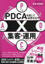 PDCAを回して結果を出す!X集客・運用マニュアル