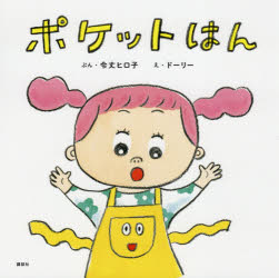 ポケットはん