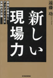Business Strategy, Management - 新しい現場力 最強の現場力にアップデートする実践的方法論