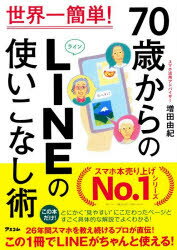 Other - 70歳からのLINEの使いこなし術 世界一簡単!