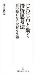 Employment Business and Economy - じわじわと効く投資思考法 肩の凝らない取材ウラ話