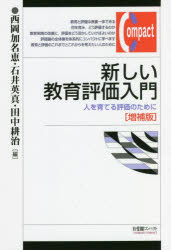 新しい教育評価入門 人を育てる評価のために